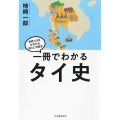 一冊でわかるタイ史 世界と日本がわかる 国ぐにの歴史