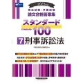 司法試験・予備試験スタンダード100 7 2023年版 司法試験・予備試験論文合格答案集