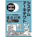 システムアーキテクト「専門知識+午後問題」の重点対策 202 情報処理技術者試験対策書