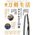 刀剣生活 手に入れたい!おすすめ刀工10選 HOBBY JAPAN MOOK