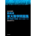 2023年度用 鉄緑会東大数学問題集 資料・問題篇/解答篇 2013-2022