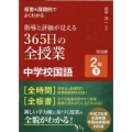 板書&展開例でよくわかる指導と評価が見える365日の全授業中 令和3年度全面実施学習指導要領対応版