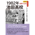1982年池田高校 やまびこ打線の猛威 再検証夏の甲子園激闘の記憶