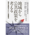 地域から公共政策を考える 現場の実践知をいかした課題解決