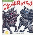 こまいぬぼしゅうちゅう おはなしチャイルド No. 570