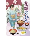 花嫁のれん 大女将の遺言 幻冬舎文庫 こ 45-1