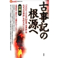 古事記の根源へ 「NHK100分de名著古事記」はなぜ「火の神話」を伝えないのか 言視ブックス