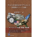 アメリカ文化のサプリメント 多面国家のイメージと現実