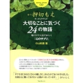オーディオブック大切なことに気づく24の物語[CD] 聴くだけで人生がうまくいく「心のサプリ」