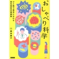 おしゃべり科学 ひと晩で理系になれる最先端科学講義集