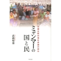 ミャンマーの国と民 日緬比較村落社会論の試み