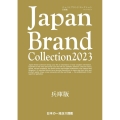 Japan Brand Collection 兵庫版 202 メディアパルムック