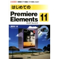 はじめてのPremiere Elements11 高機能ビデオ編集ソフトを使いこなす! I/O BOOKS