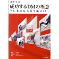 成功するDMの極意 2011 事例で学ぶ 全日本DM大賞年鑑 宣伝会議Business Books