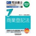 司法書士パーフェクト過去問題集 7 2023年度版 択一式 司法書士STANDARDSYSTEM