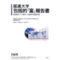 国連大学包括的「富」報告書 自然資本・人工資本・人的資本の国際比較