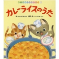 カレーライスのうた はじめましてのえほん Vol. 16-7