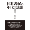 日本書紀の年代の法則 三倍暦で解く古代史の謎