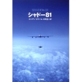 シャドー81 ハヤカワ文庫 NV ネ 4-1