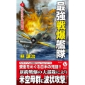 最強戦爆艦隊 3 ヴィクトリーノベルス