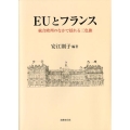 EUとフランス 統合欧州のなかで揺れる三色旗