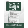 ネットワーク最新技術入門 I/OBOOKS