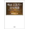 戦前文部省の治安機能 「思想統制」から「教学錬成」へ 新装版