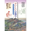 おいしい京都学 料理屋文化の歴史地理