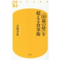 「80歳の壁」を超える食事術 幻冬舎新書 675