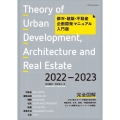 都市・建築・不動産企画開発マニュアル入門版 2022-202