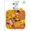 野菜の教え (秋・冬編)