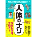 知れば知るほど面白い!「人体」のナゾ 思わず出てしまう「アレ」から、どうにも気になる「ソレ」まで 王様文庫 A 88-21