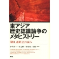 東アジア歴史認識論争のメタヒストリー 「韓日、連帯21」の試み