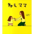ねえママ 新しいえほん