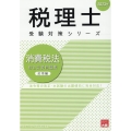 2023年 税理士受験対策シリーズ 消費税法 総合計算問題集