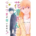 花凛さん、つじつまが合いません! 1 ジュールコミックス