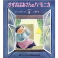すずおばあさんのハーモニカ おはなしチャイルドリクエストシリーズ 2022年 9月