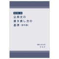 新訂第二版 公用文の書き表し方の基準(資料集) 新訂第二版