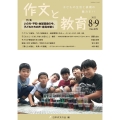 作文と教育 No.899(2022 8・9月号) 子どもの生活と表現の魅力を