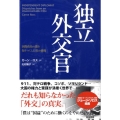 独立外交官 国際政治の闇を知りつくした男の挑戦