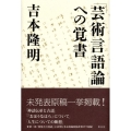 「芸術言語論」への覚書