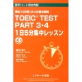 TOEIC TEST PART3・4 1日5分集中レッスン 苦手パート完全克服 頻出126問+6つの基本戦略