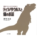 ティラノサウルスと蟻のお話 童話のつまった五つの小箱より