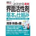 図解入門よくわかる最新界面活性剤の基本と仕組み How-nual Visual Guide Book