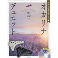 ギター伴奏で奏でる オカリナ・デュエット ビューティフル・メ [ギター伴奏CD付]