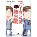 フリーランスのジタバタな舞台裏 幻冬舎文庫 き 16-4