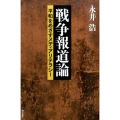 戦争報道論 平和をめざすメディアリテラシー