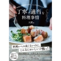 丁寧で適当な料理事情 今日の幸福度を上げる。とっておきのレシピ
