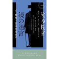 鏡の迷宮 パリ警視庁怪事件捜査室