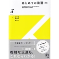 はじめての流通 新版 有斐閣ストゥディア